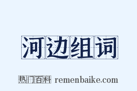河边组词是什么意思的图片